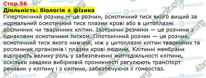 ГДЗ Біологія 9 клас сторінка Стр.56 (1)